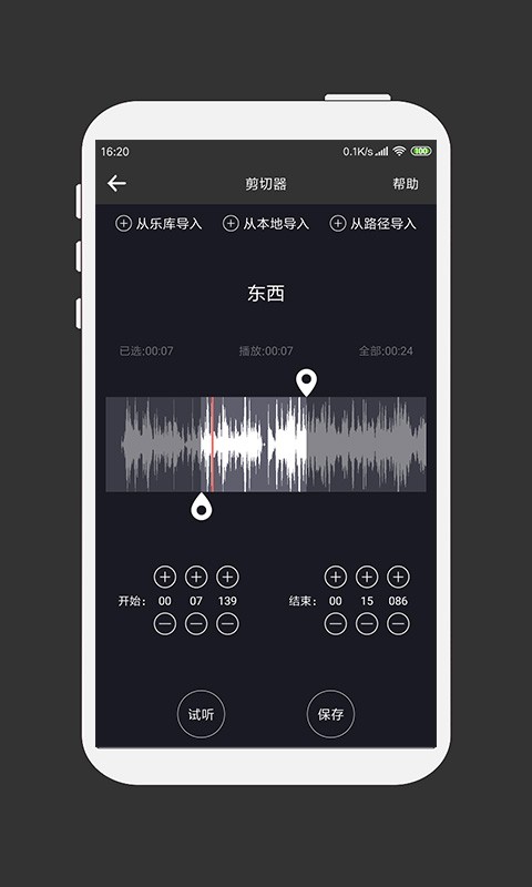 MP3剪切器手机版