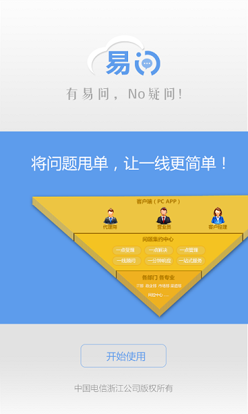 中国电信易问app客户端