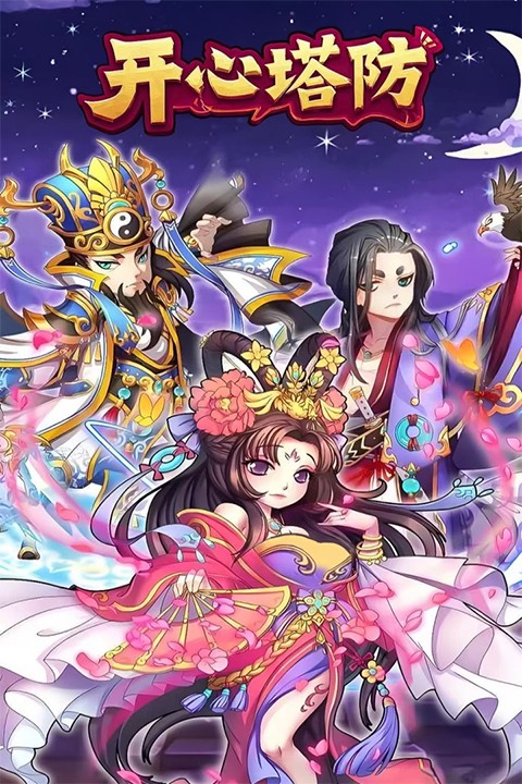 开心塔防折扣版