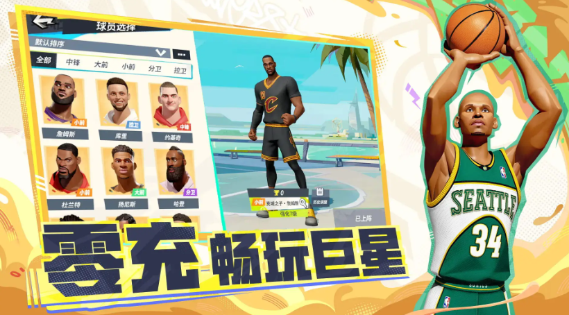 全明星街球派对网易版