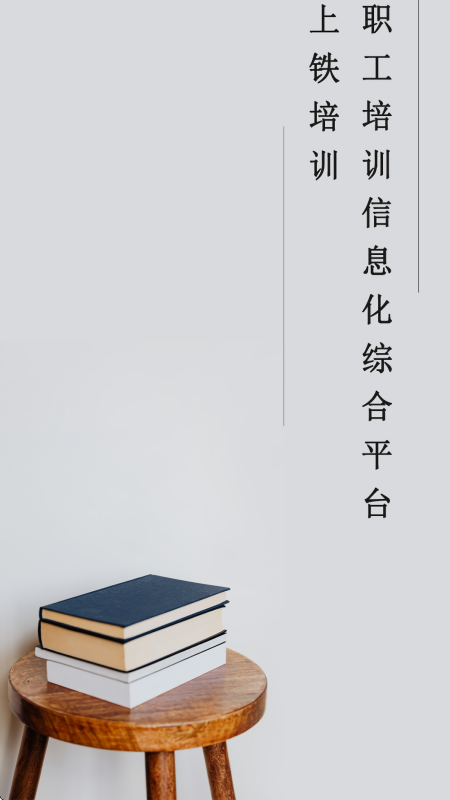 上铁培训app安卓版1.0.9