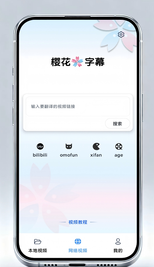樱花字幕