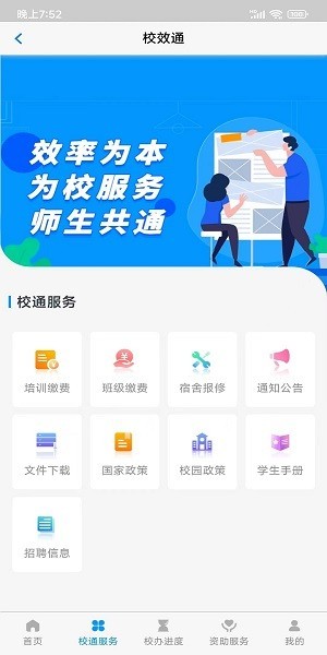 校效通校园服务