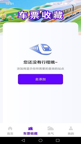 知行火车余票通