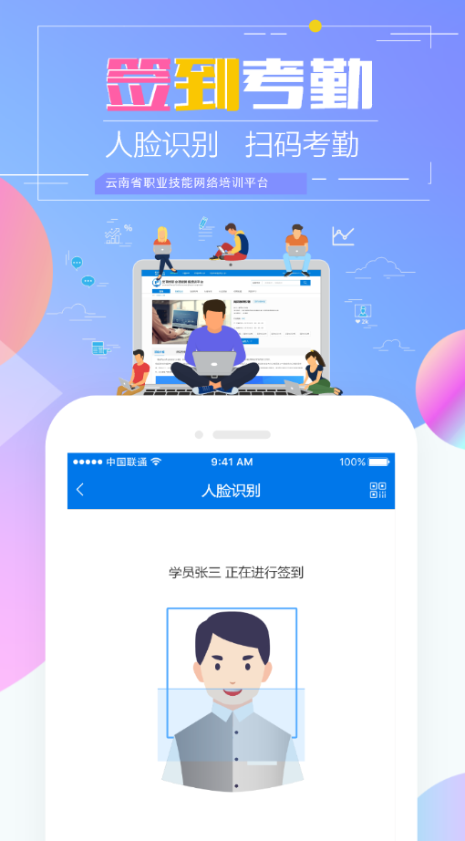 云南省技能培训通考勤app
