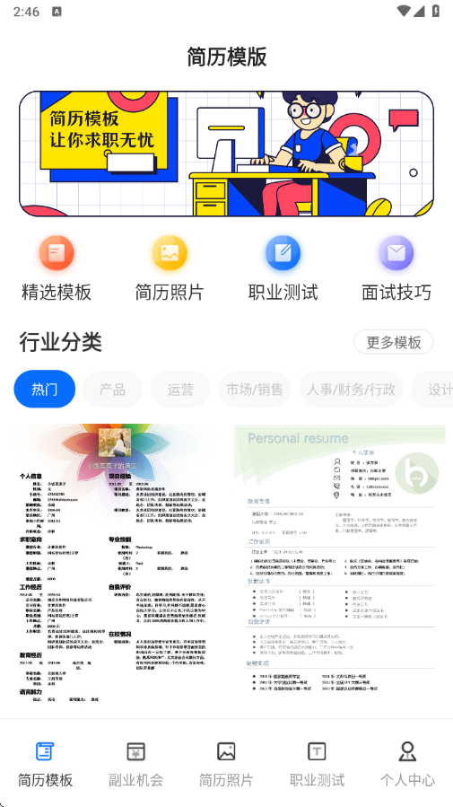 求职简历模板