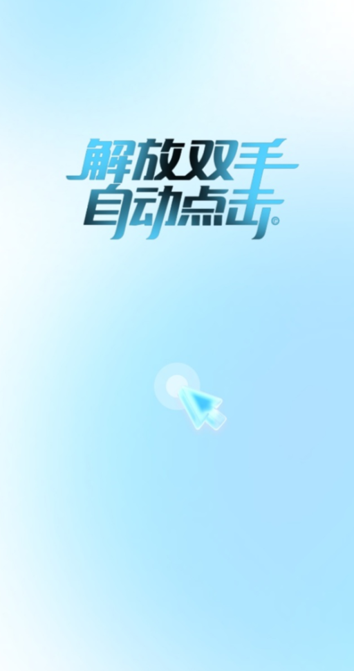 自动多指连点器