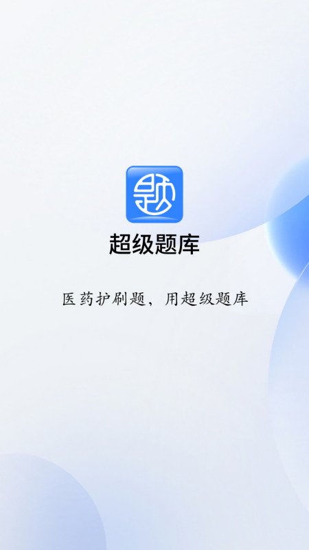 润德超级题库