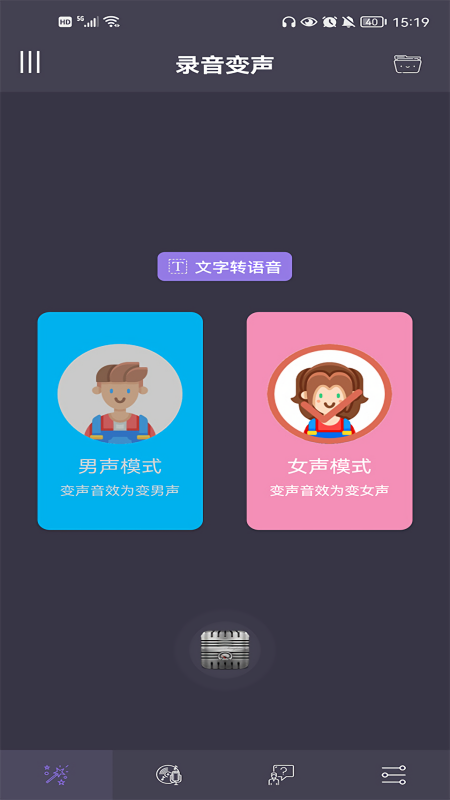 幻音变声器