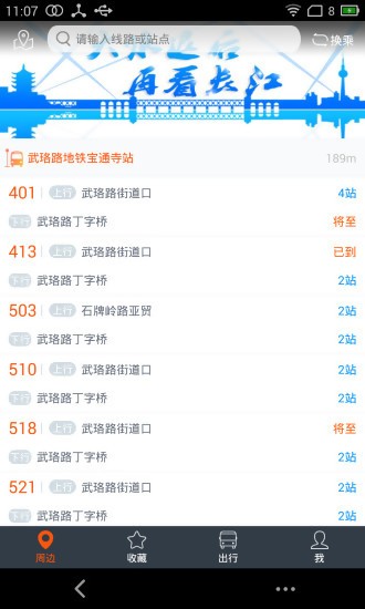 武汉智能公交app