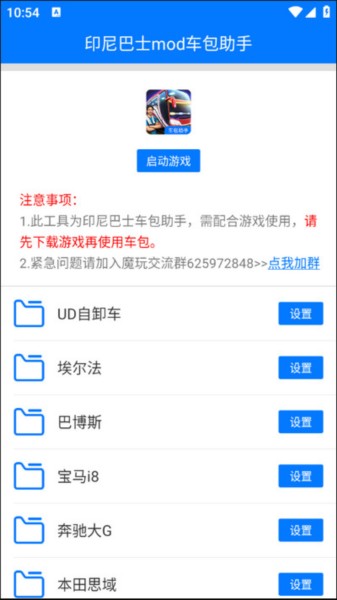 印尼巴士mod车包助手安卓版