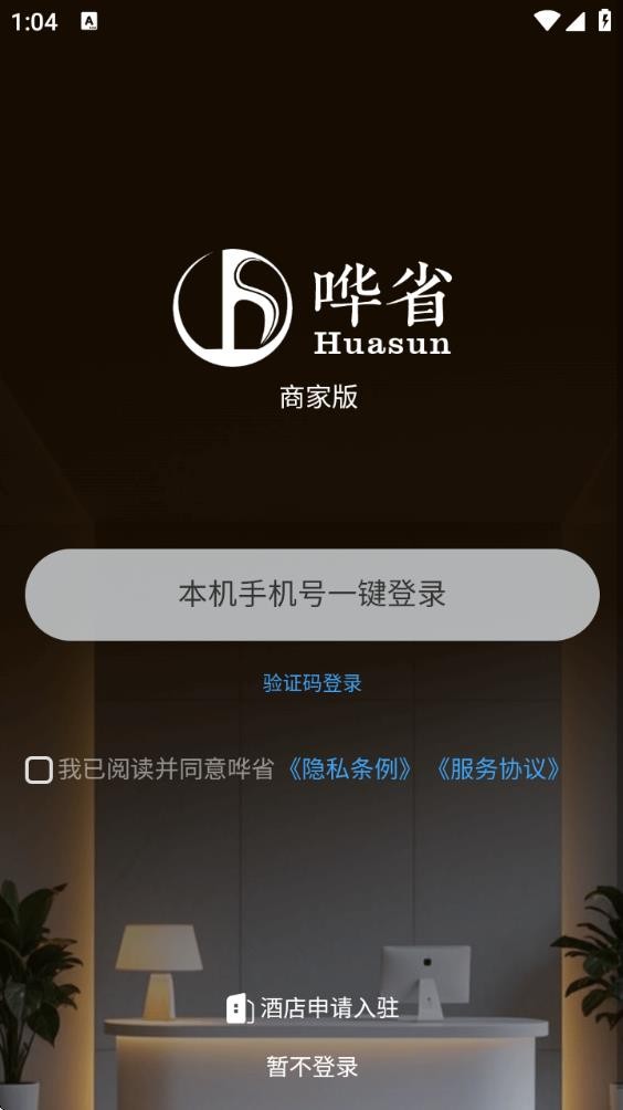 哗省订房商家版
