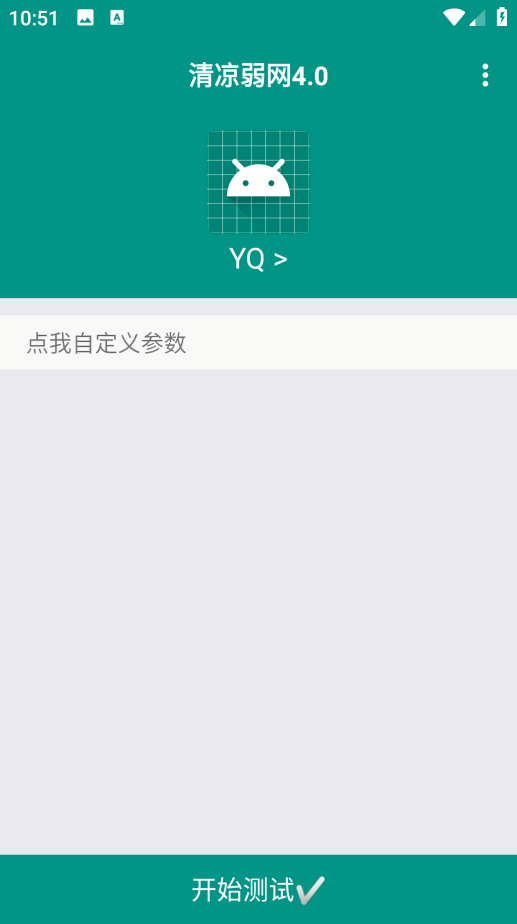 清凉弱网4.0