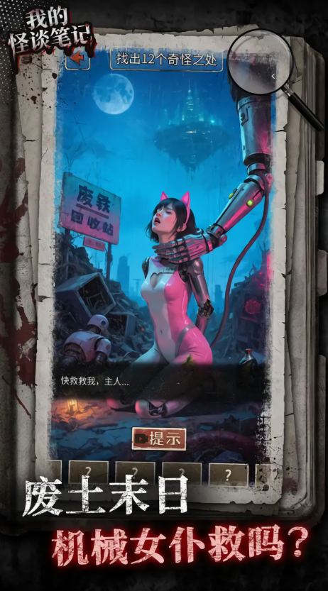 我的怪谈笔记免广告版