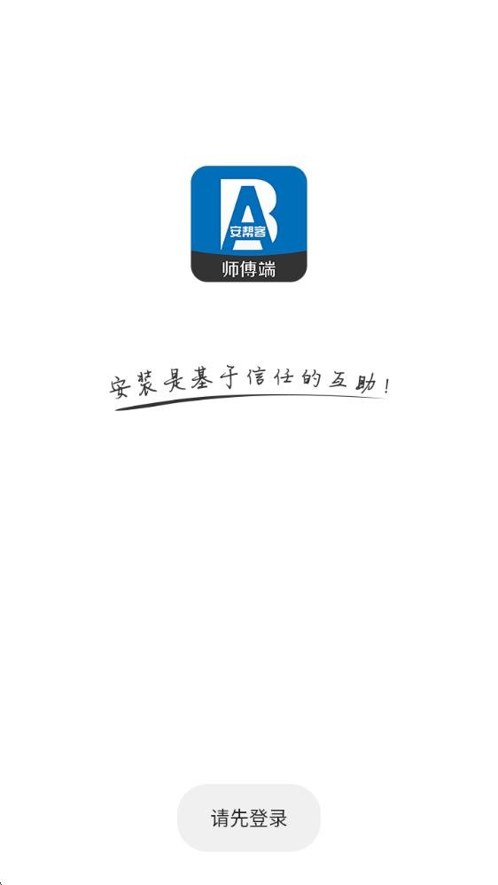 安帮客师傅端