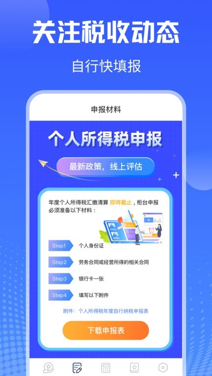 个人所得税申报系统app