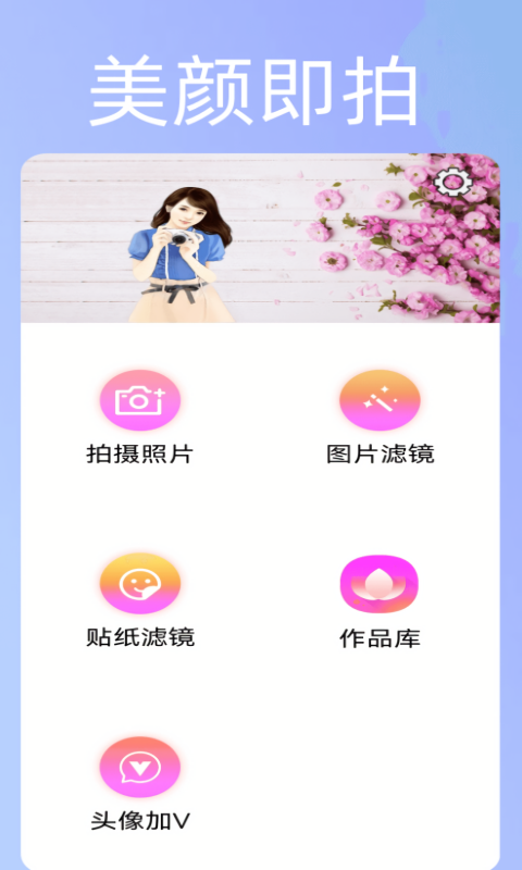 美颜魔法相机