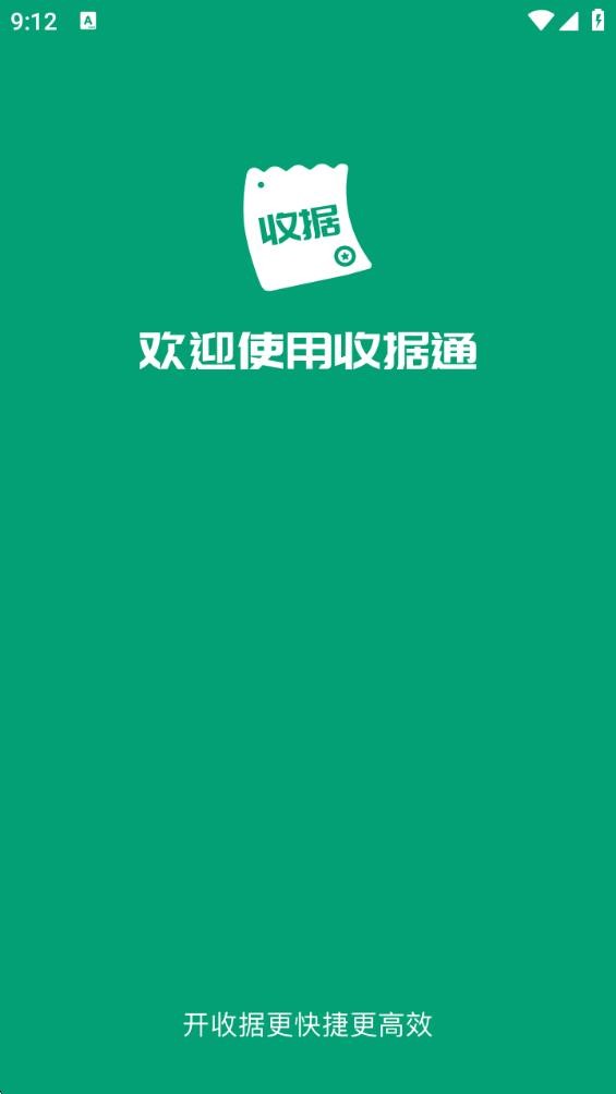 收据通