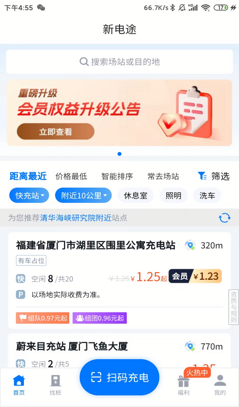 新电途充电桩APP