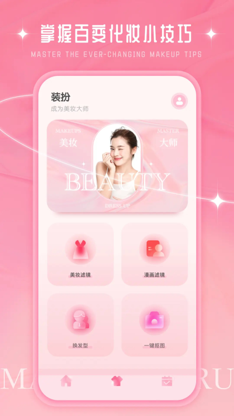 化妆大师免广告版