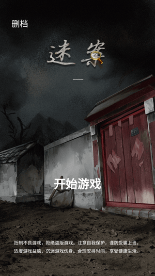 山间古宅免广告版