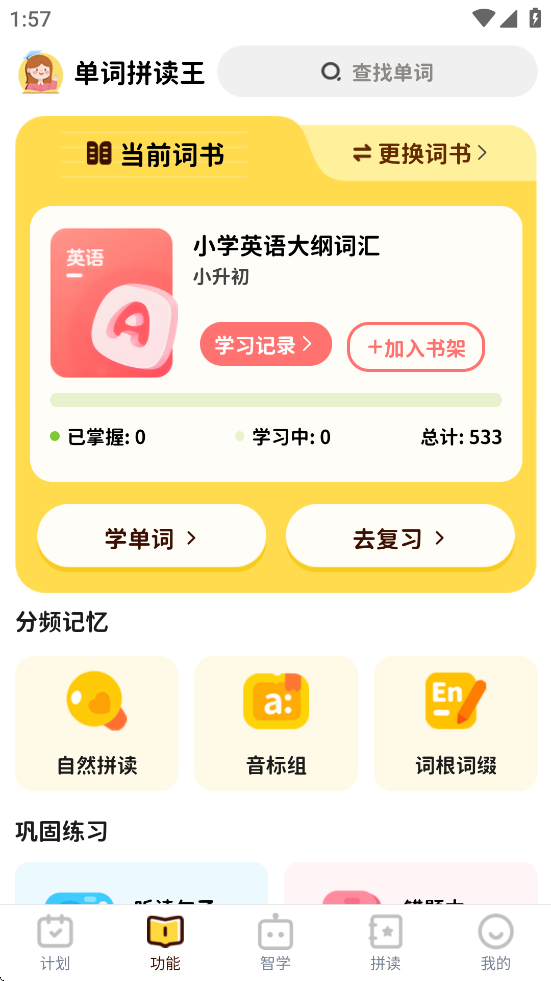 单词拼读王