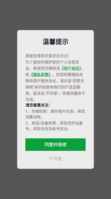 恋爱纪念日记