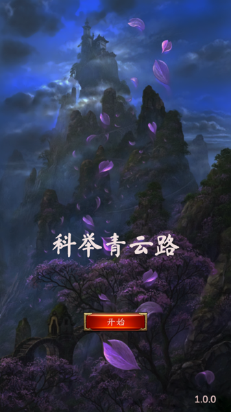 科举青云路