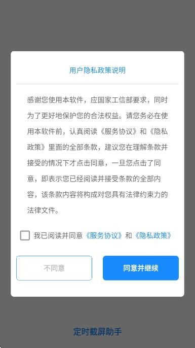 定时截屏助手