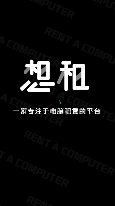 想租电脑
