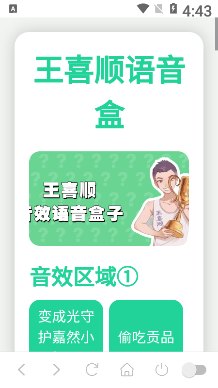 王喜顺语音盒子