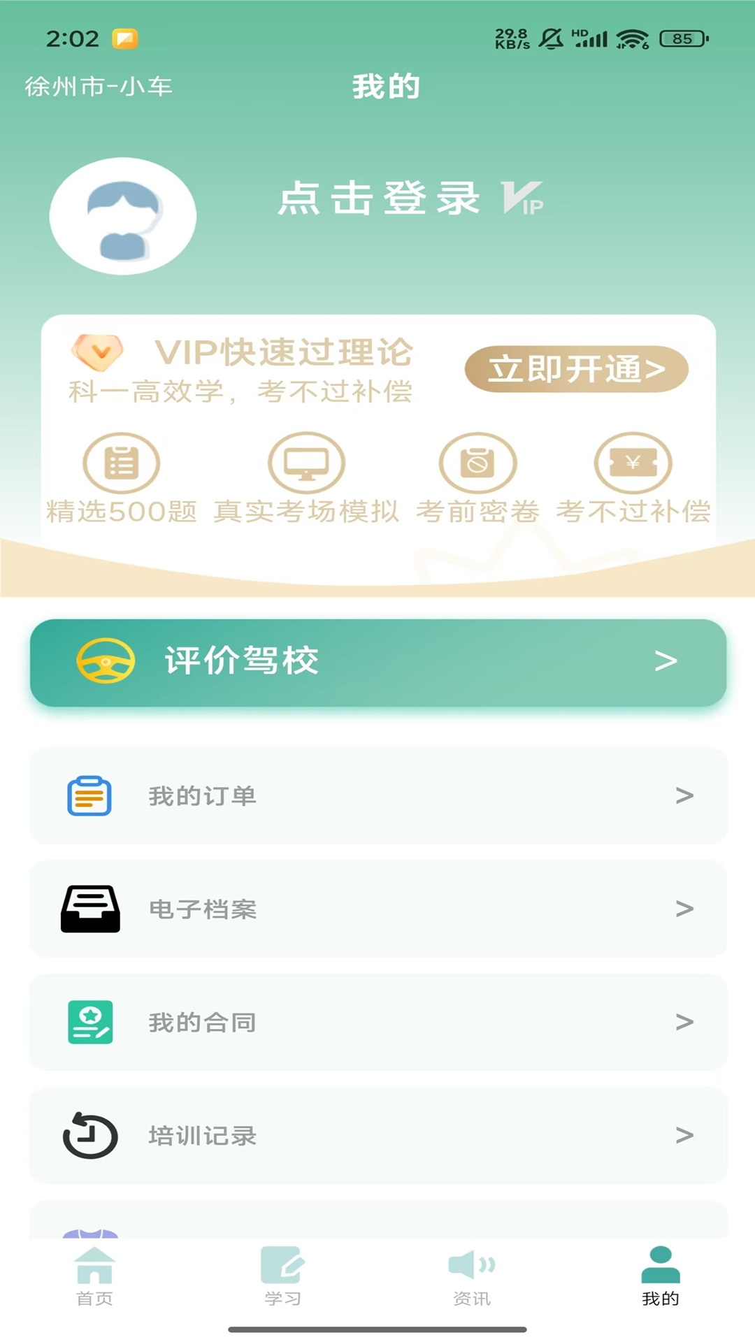 彭城学车