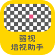弱视增视助手