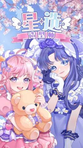 星选造型师