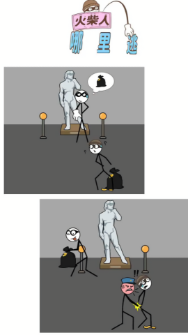 火柴人哪里逃