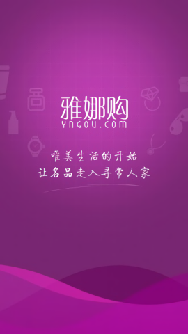雅娜购