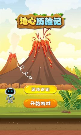 地心历险记游戏免费中文版