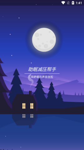 助眠减压帮手