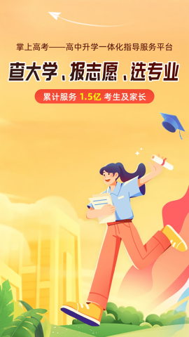掌上高考志愿填报指导平台app