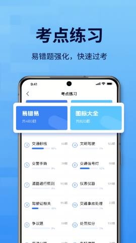 驾考一点全科通