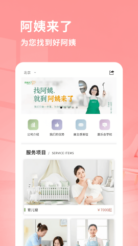 阿姨来了家政服务平台