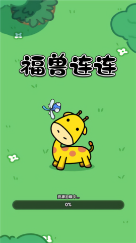 福兽连连