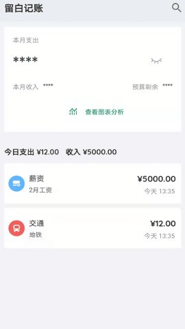 留白记账
