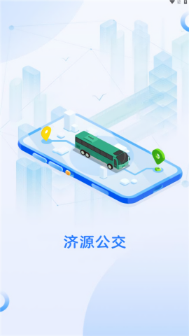 济源公交实时查询app