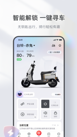 台铃智能电动车app