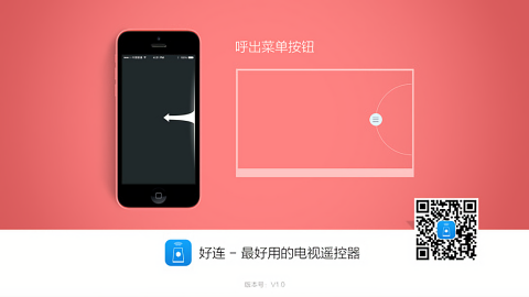 好连遥控电视端app