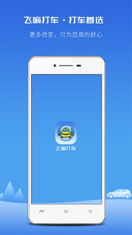 飞嘀打车乘客端