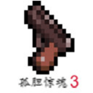 孤胆惊魂3