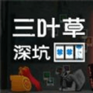 三叶草深坑
