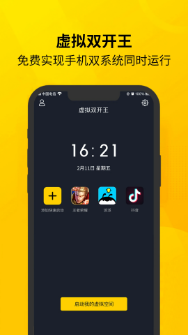 虚拟双开王1.1.7官方正版